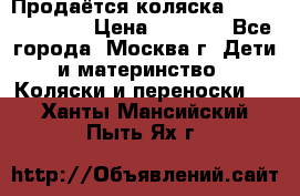 Продаётся коляска Peg Perego GT3 › Цена ­ 8 000 - Все города, Москва г. Дети и материнство » Коляски и переноски   . Ханты-Мансийский,Пыть-Ях г.